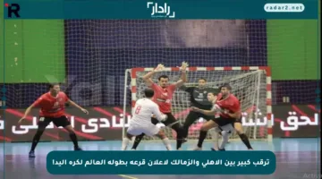 ترقب كبير بين الأهلي والزمالك لإعلان قرعة بطولة العالم لكرة اليد!